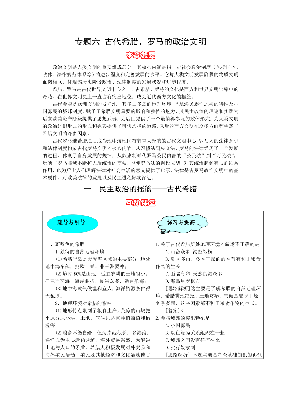 优化设计人民一专题六古代希腊、罗马的政治文明.doc_第1页