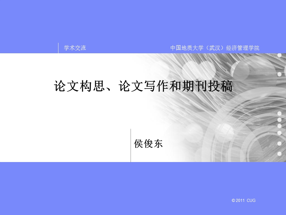 论文构思、写作与发表(侯俊东).ppt_第1页