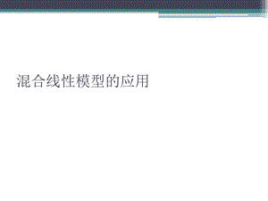 混合线性效应模型.ppt