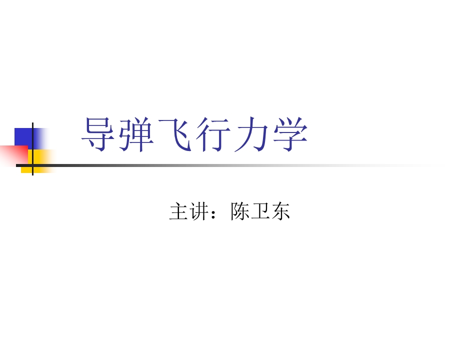 导弹飞行力学1.ppt_第1页