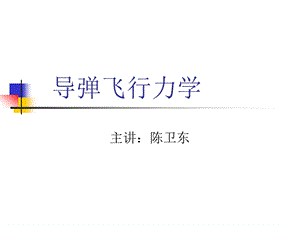 导弹飞行力学1.ppt