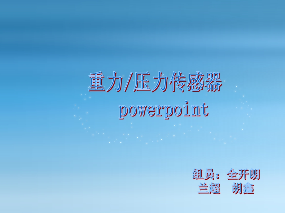 重力压力传感器.ppt_第1页