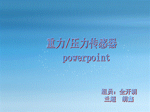 重力压力传感器.ppt