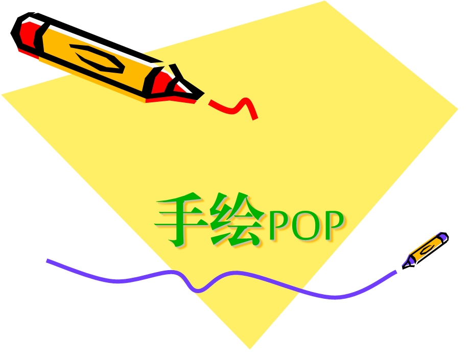 附件二手绘POP.ppt_第1页