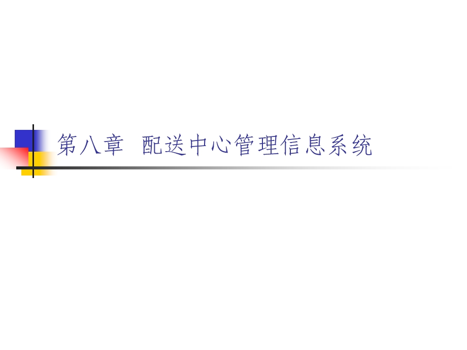 配送中心管理信息系统.ppt_第1页