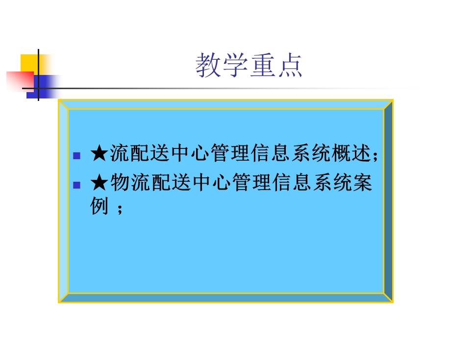 配送中心管理信息系统.ppt_第2页