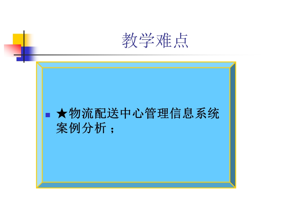 配送中心管理信息系统.ppt_第3页