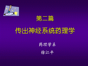 药理学传出概论.ppt