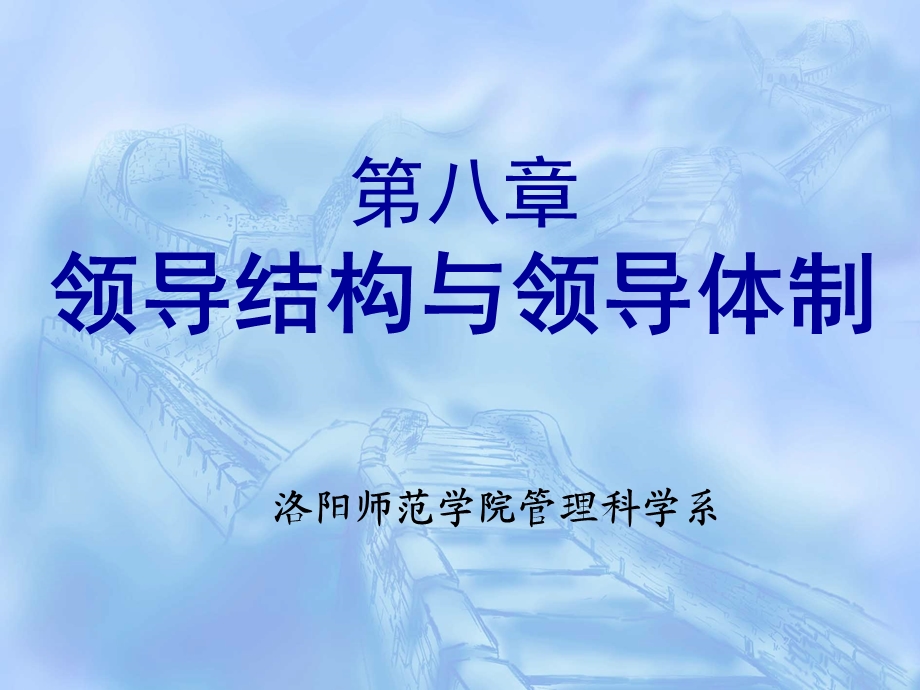 第八章领导结构与领导体制.ppt_第1页