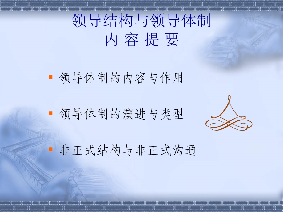 第八章领导结构与领导体制.ppt_第2页