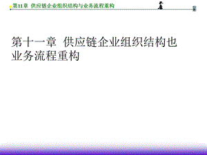 供应链企业组织结构与业务流程重构绩效评价与激励机制.ppt