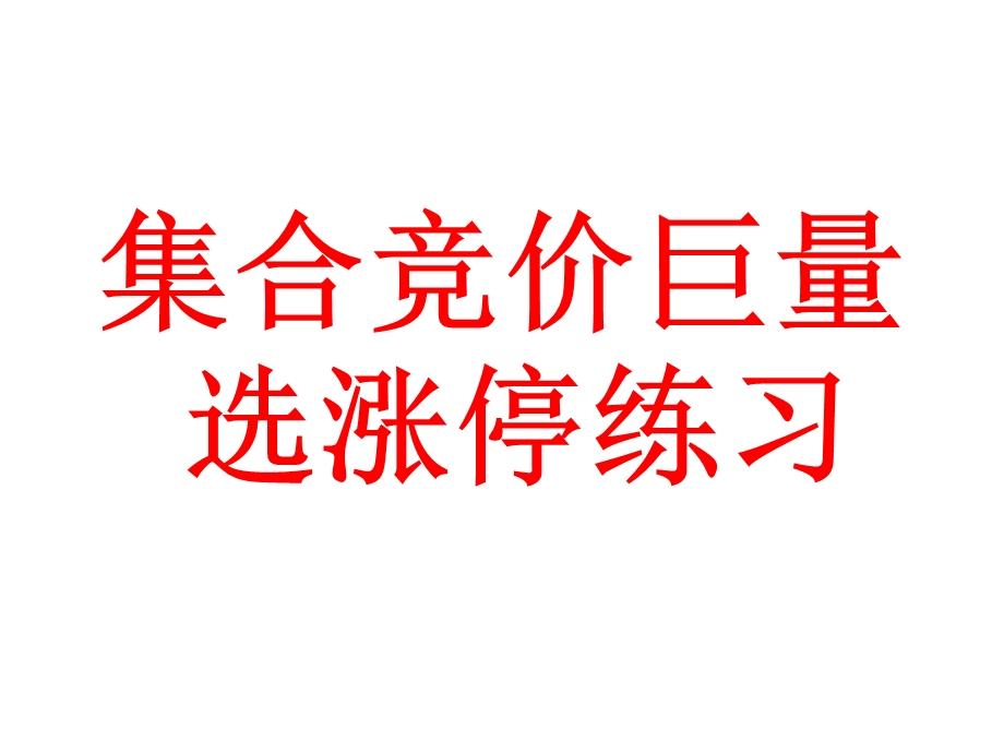 涨停板战法之集合竞价选股练习.ppt_第1页