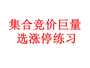 涨停板战法之集合竞价选股练习.ppt