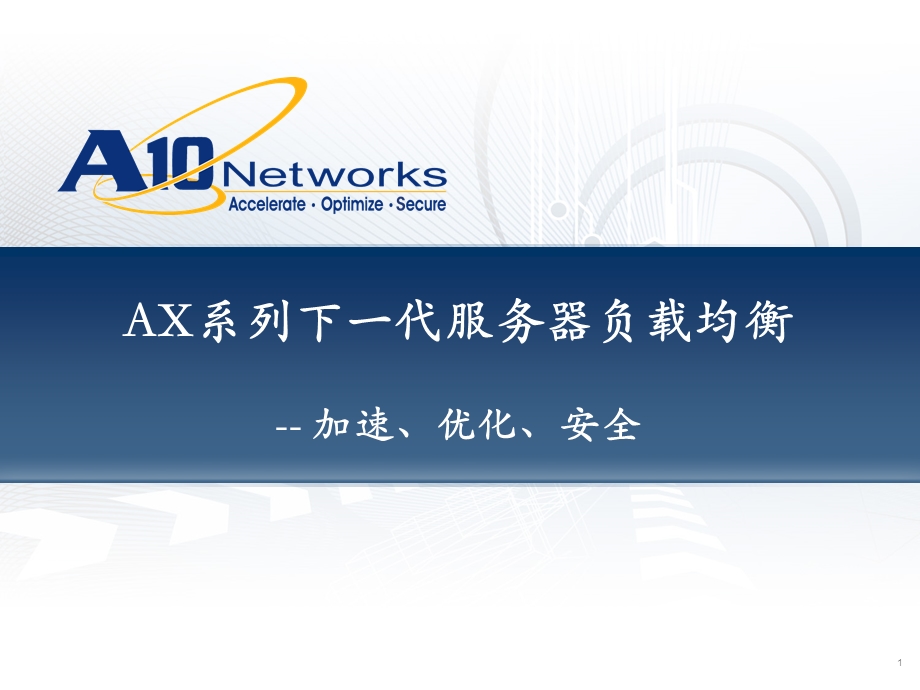 A10networksAX系列负载均衡设备介绍.ppt_第1页