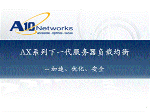 A10networksAX系列负载均衡设备介绍.ppt