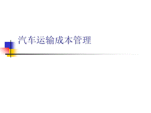 汽车运输成本管理.ppt