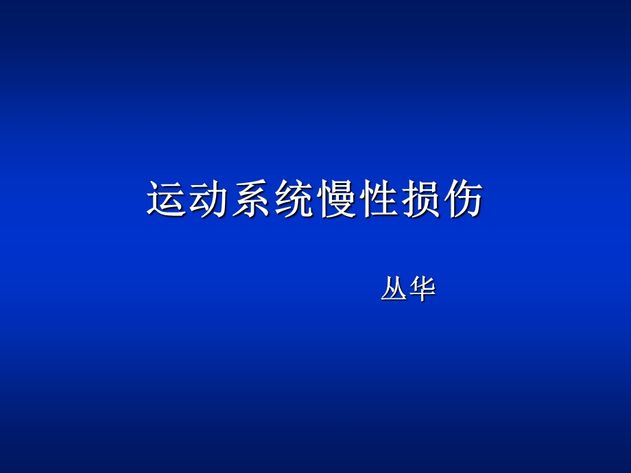 运动系统慢性损伤(丛华15).ppt_第1页