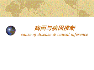 病因与病因推断causeofdiseasecausalinference精品PPT.ppt