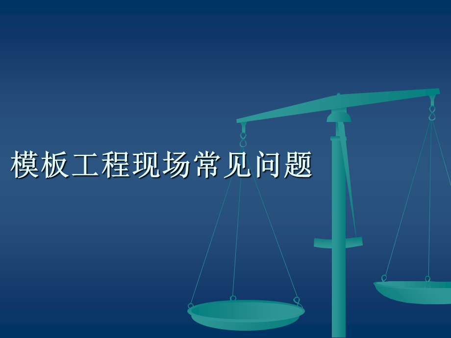 模板工程现场常见问题.ppt_第1页