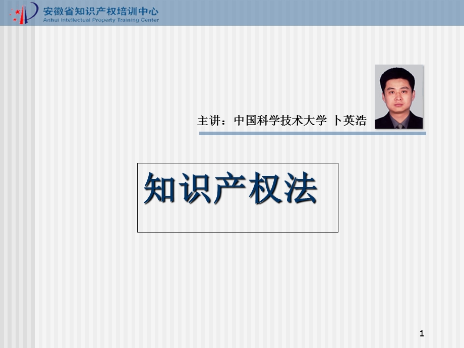 知识产权法(安徽知识产权培训中心).ppt_第1页