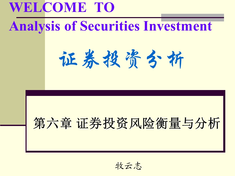 证券投资风险衡量与分析.ppt_第1页