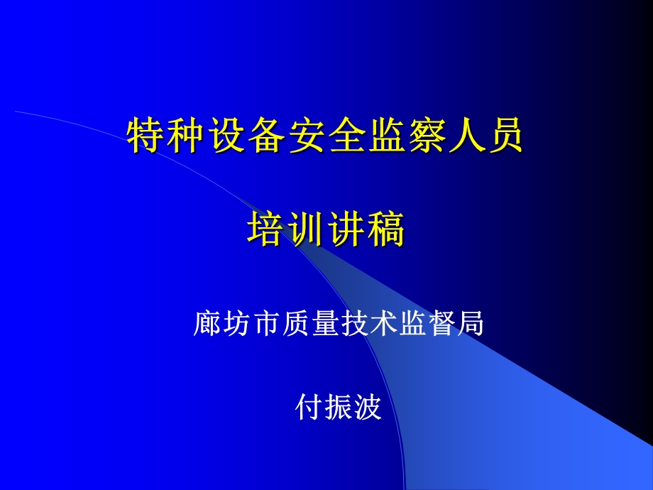 特种设备安全监察人员培训.ppt_第1页