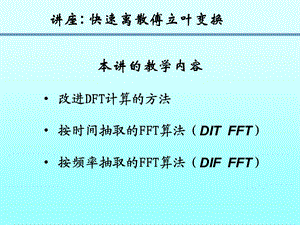 讲座快速离散傅立叶变换.ppt