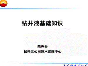 钻井液技术培训(钻井液性能测量).ppt