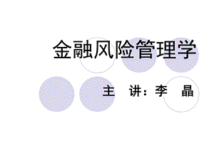 金融风险管理概述 .ppt