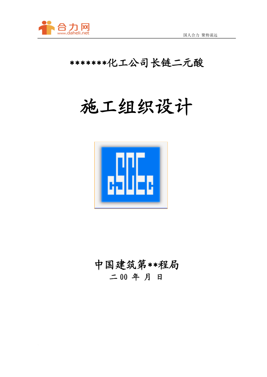 qb化工公司长链二元酸施工组织设计方案.doc_第1页