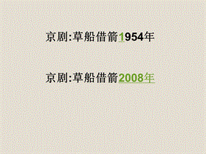 京剧草船借箭1954年京剧草船借箭.ppt