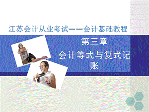 江苏会计从业资格考试辅导课件会计基础第三章会计等式与复式记账.ppt