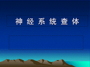 神经系统查体(讲课).ppt