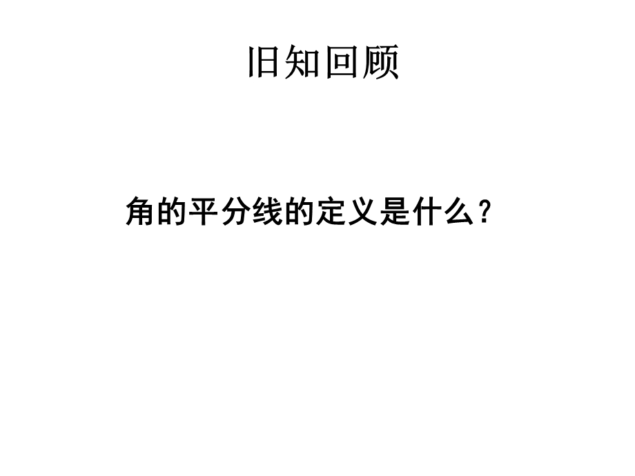 角平分线的性质及应用.ppt_第2页