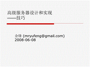 高级服务器设计和实现技巧.ppt