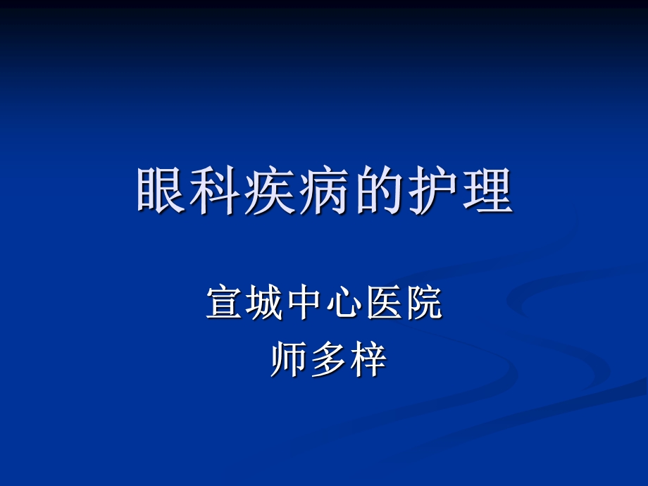 眼科疾病的护理.ppt_第1页