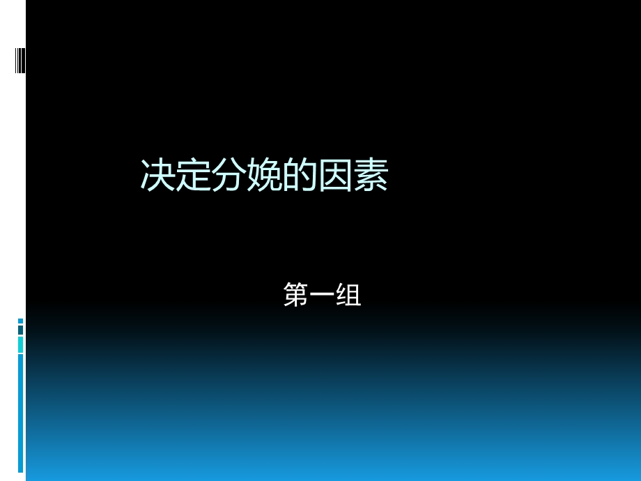 决定分娩因素.ppt_第1页