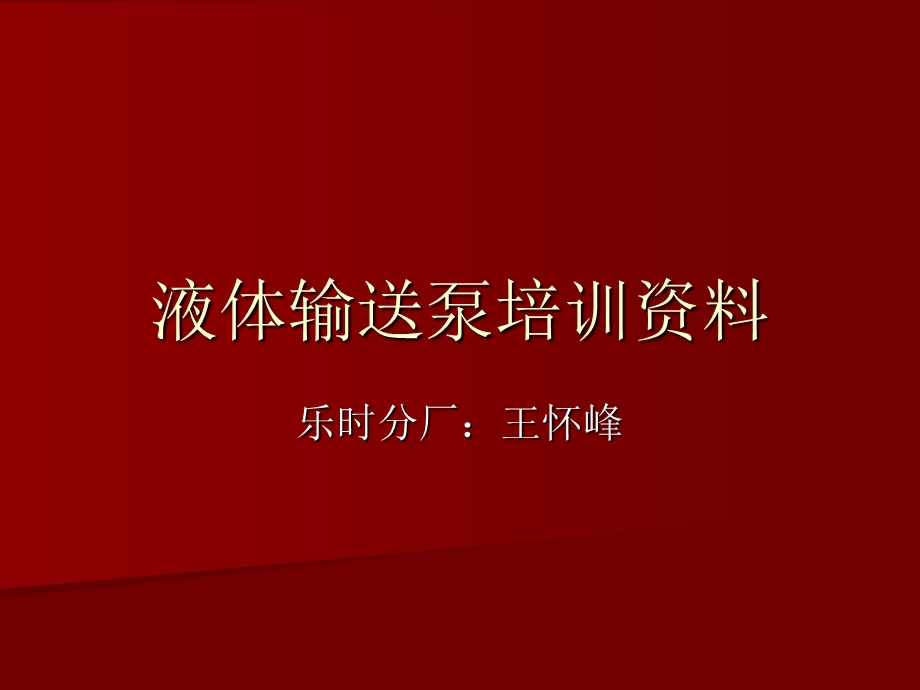 液体输送泵培训资.ppt_第1页