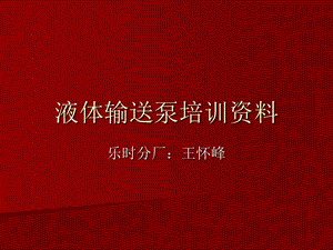 液体输送泵培训资.ppt