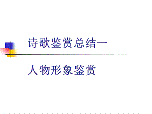 诗歌人物形象鉴赏ppt课件.ppt