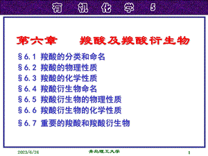 羧酸及羧酸衍生物.ppt