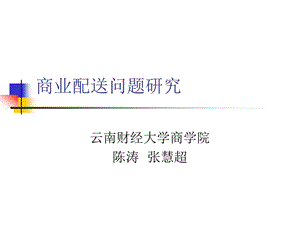 商业配送问题研究.ppt