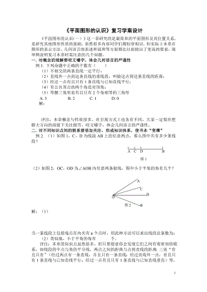 《平面图形的认识》复习学案设计.doc