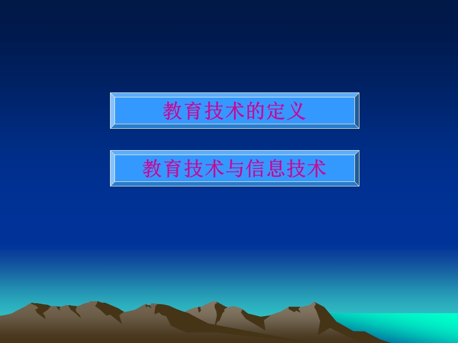 教育技术定义.ppt_第2页