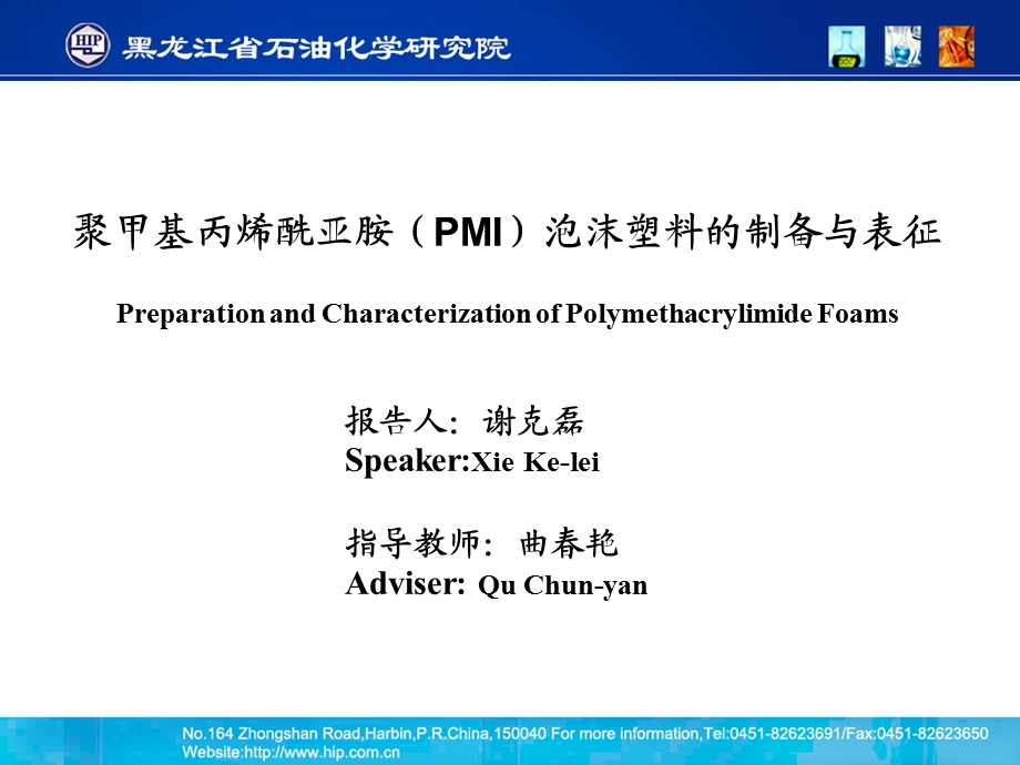 聚甲基丙烯酰亚胺(PMI)泡沫塑料的制备与表征.ppt_第1页