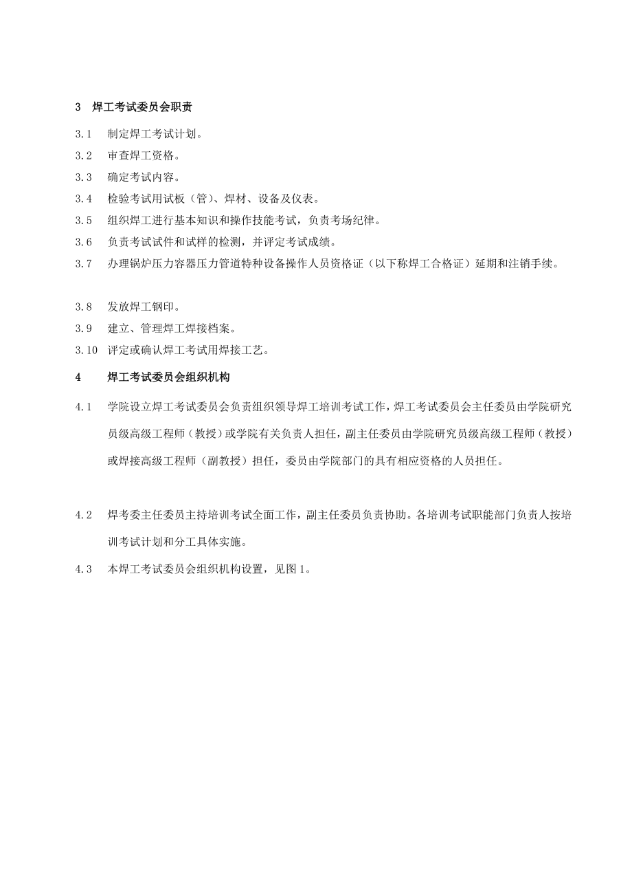 od[方案]锅炉压力容器压力管道焊工培训考试质量管理手册.doc_第2页