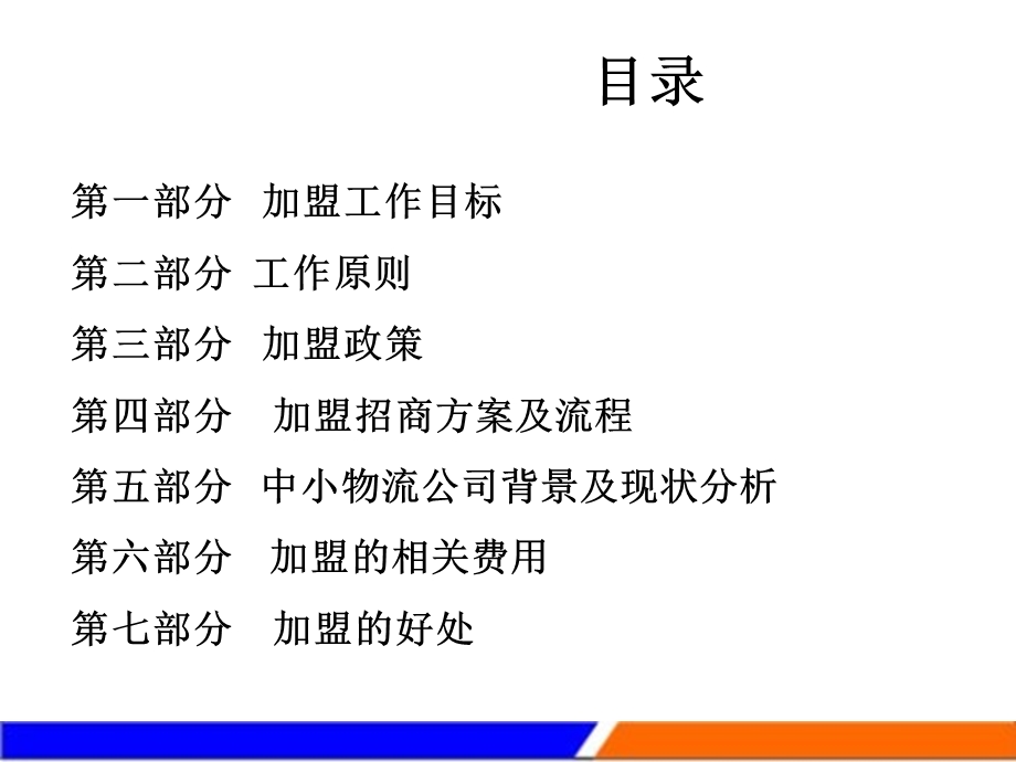 物流公司加盟招商合作章程.ppt_第3页