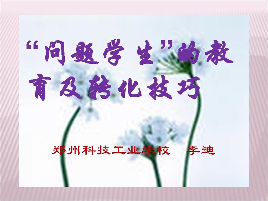 问题学生的教育及转化技巧(上).ppt_第1页