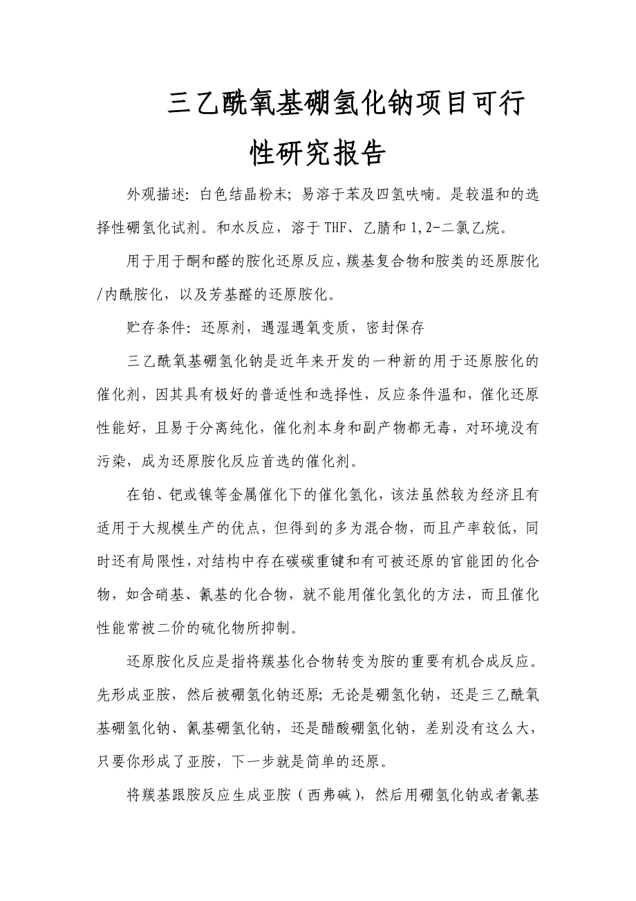 xy三乙酰氧基硼氢化钠项目可行性研究报告.doc_第1页