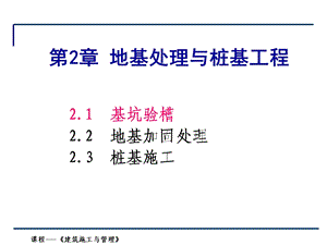 02第二章桩与地基基础工程.ppt